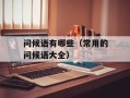 问候语有哪些（常用的问候语大全）