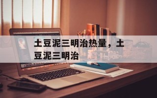 土豆泥三明治热量，土豆泥三明治