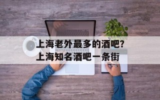 上海老外最多的酒吧？上海知名酒吧一条街