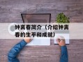 钟离春简介（介绍钟离春的生平和成就）