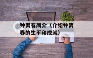 钟离春简介（介绍钟离春的生平和成就）