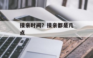 接亲时间？接亲都是几点