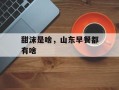 甜沫是啥，山东早餐都有啥