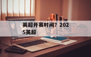 英超开赛时间？2025英超