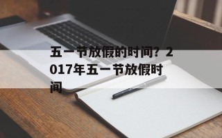 五一节放假的时间？2017年五一节放假时间