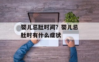 婴儿忌肚时间？婴儿忌肚时有什么症状