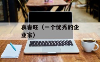 袁春旺（一个优秀的企业家）