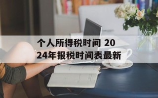 个人所得税时间 2024年报税时间表最新