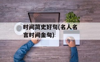 时间简史好句(名人名言时间金句)