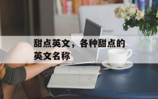 甜点英文，各种甜点的英文名称