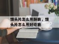 馒头片怎么煎酥脆，馒头片怎么煎好吃脆