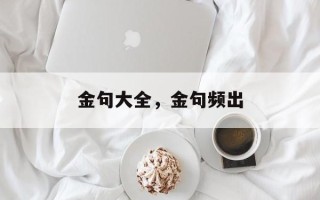 金句大全，金句频出