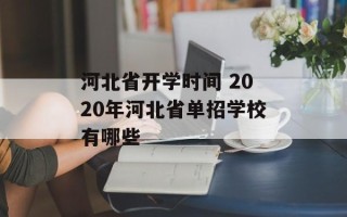 河北省开学时间 2020年河北省单招学校有哪些