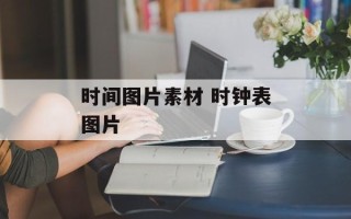 时间图片素材 时钟表图片