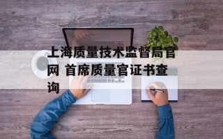 上海质量技术监督局官网 首席质量官证书查询