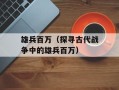 雄兵百万（探寻古代战争中的雄兵百万）