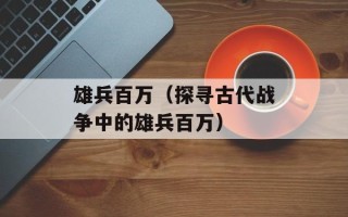 雄兵百万（探寻古代战争中的雄兵百万）