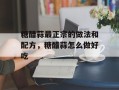 糖醋蒜最正宗的做法和配方，糖醋蒜怎么做好吃