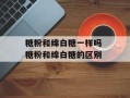 糖粉和绵白糖一样吗 糖粉和绵白糖的区别