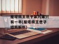 屋塔房王世子第九集只有一半(屋塔房王世子结局解析)