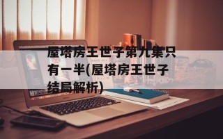 屋塔房王世子第九集只有一半(屋塔房王世子结局解析)