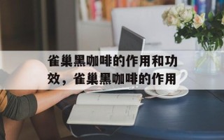 雀巢黑咖啡的作用和功效，雀巢黑咖啡的作用
