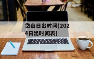 岱山日出时间(2024日出时间表)