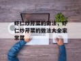 虾仁炒芹菜的做法，虾仁炒芹菜的做法大全家常菜