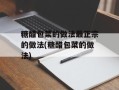 糖醋包菜的做法最正宗的做法(糖醋包菜的做法)
