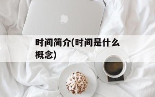 时间简介(时间是什么概念)