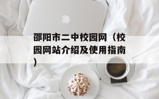 邵阳市二中校园网（校园网站介绍及使用指南）