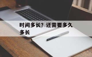 时间多长？还需要多久多长