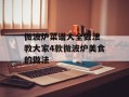 微波炉菜谱大全做法 教大家4款微波炉美食的做法