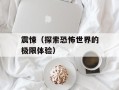震悚（探索恐怖世界的极限体验）