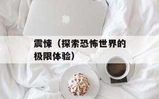 震悚（探索恐怖世界的极限体验）