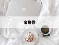 金柳露