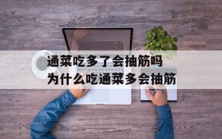 通菜吃多了会抽筋吗 为什么吃通菜多会抽筋