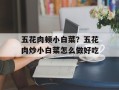 五花肉顿小白菜？五花肉炒小白菜怎么做好吃