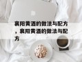 襄阳黄酒的做法与配方，襄阳黄酒的做法与配方