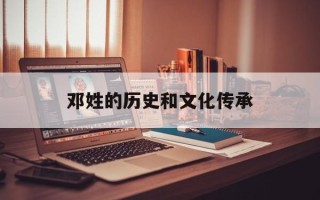 邓姓的历史和文化传承