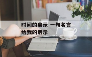 时间的启示 一句名言给我的启示