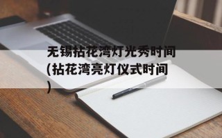 无锡拈花湾灯光秀时间(拈花湾亮灯仪式时间)