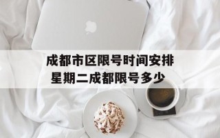 成都市区限号时间安排 星期二成都限号多少