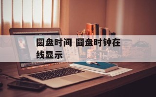 圆盘时间 圆盘时钟在线显示