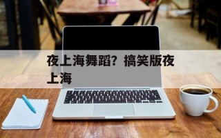 夜上海舞蹈？搞笑版夜上海