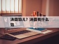 汤圆馅儿？汤圆有什么馅