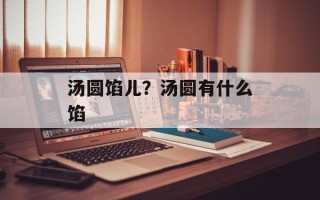 汤圆馅儿？汤圆有什么馅