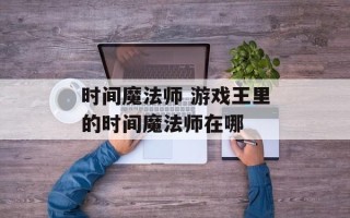 时间魔法师 游戏王里的时间魔法师在哪
