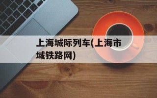 上海城际列车(上海市域铁路网)