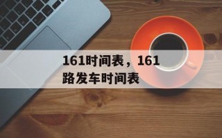 161时间表，161路发车时间表